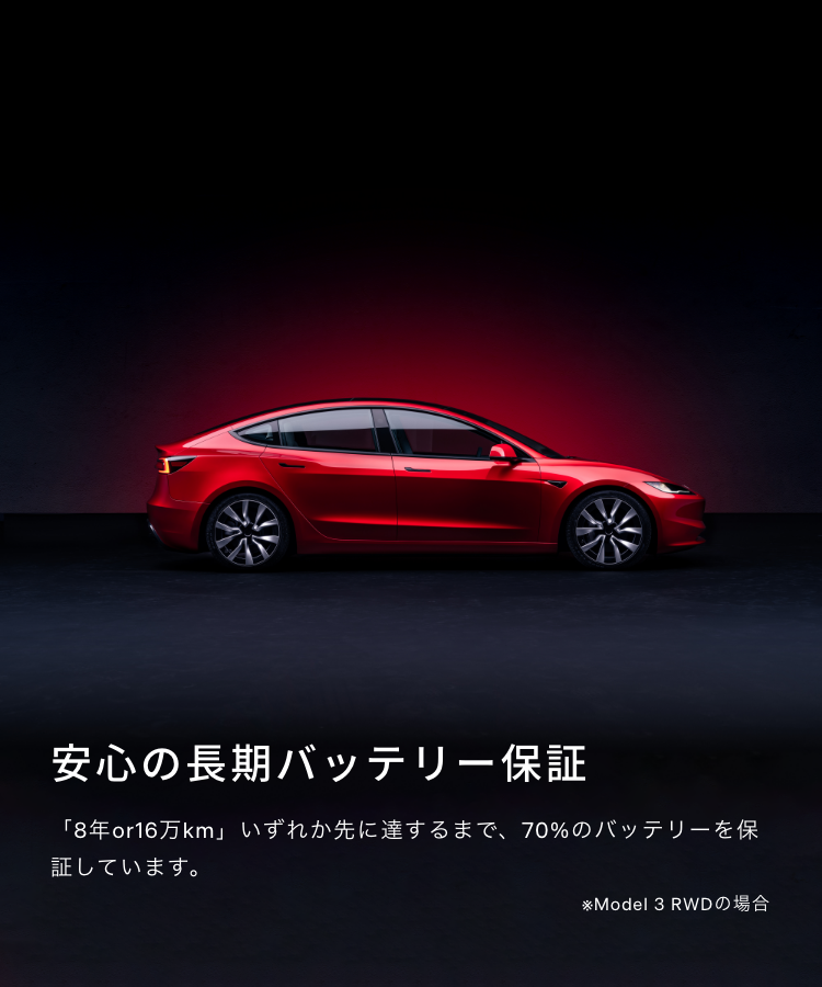 安心の長期バッテリー保証 「8年or16万km」いずれか先に達するまで、70%のバッテリーを保証しています。