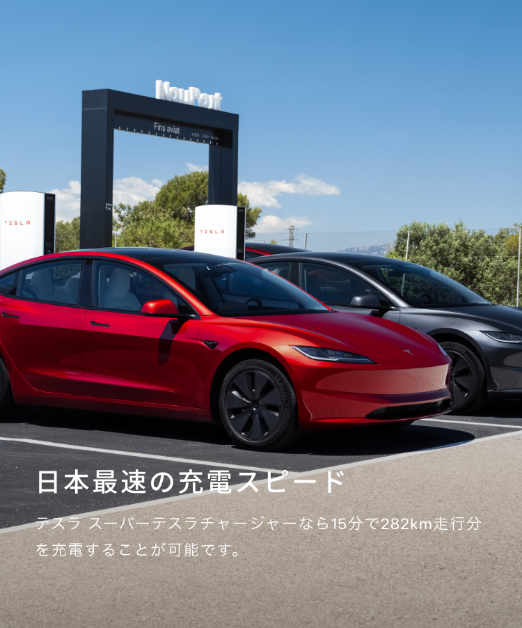 日本最速の充電スピード テスラ スーパーチャージャーなら15分で282km走行分を充電することが可能です。