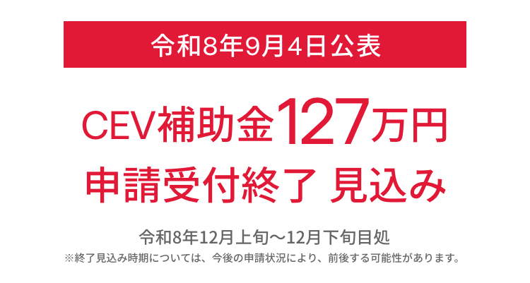 令和8年9月4日公表 CEV補助金127万円 申請受付終了見込み
