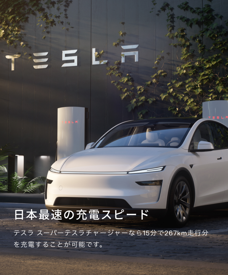日本最速の充電スピード テスラ スーパーテスラチャージャーなら15分で267km走行分を充電することが可能です。