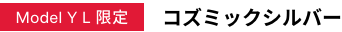 コズミックシルバー