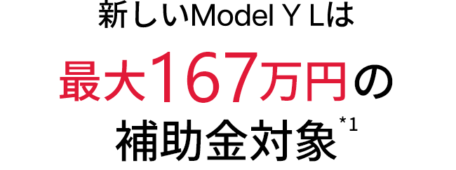 新しいModel Y Lは最大167万円の補助金対象