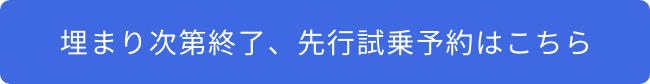 先行試乗可能な限定店舗をチェックする