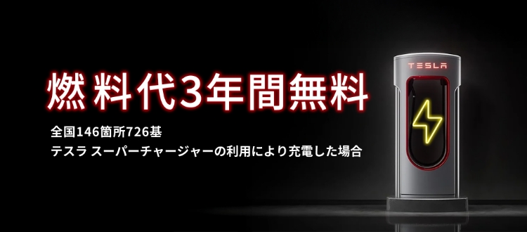 燃料代3年間無料