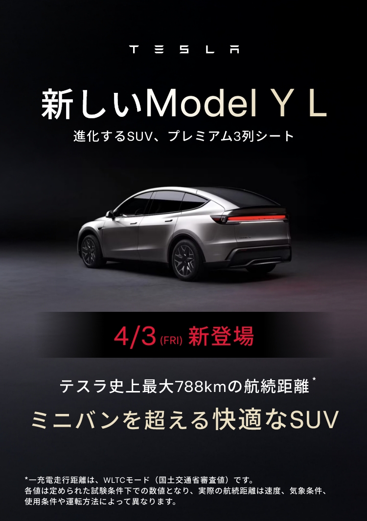 新しいModel Y L