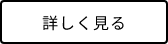 詳しく見る