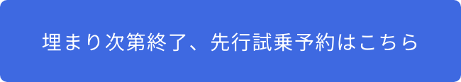 先行試乗可能な限定店舗をチェックする