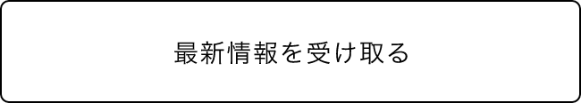 最新場を受け取る
