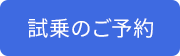 試乗予約
