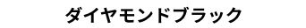 ダイヤモンドブラック