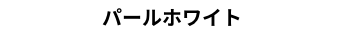 パールホワイト