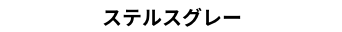 ステルスグレー