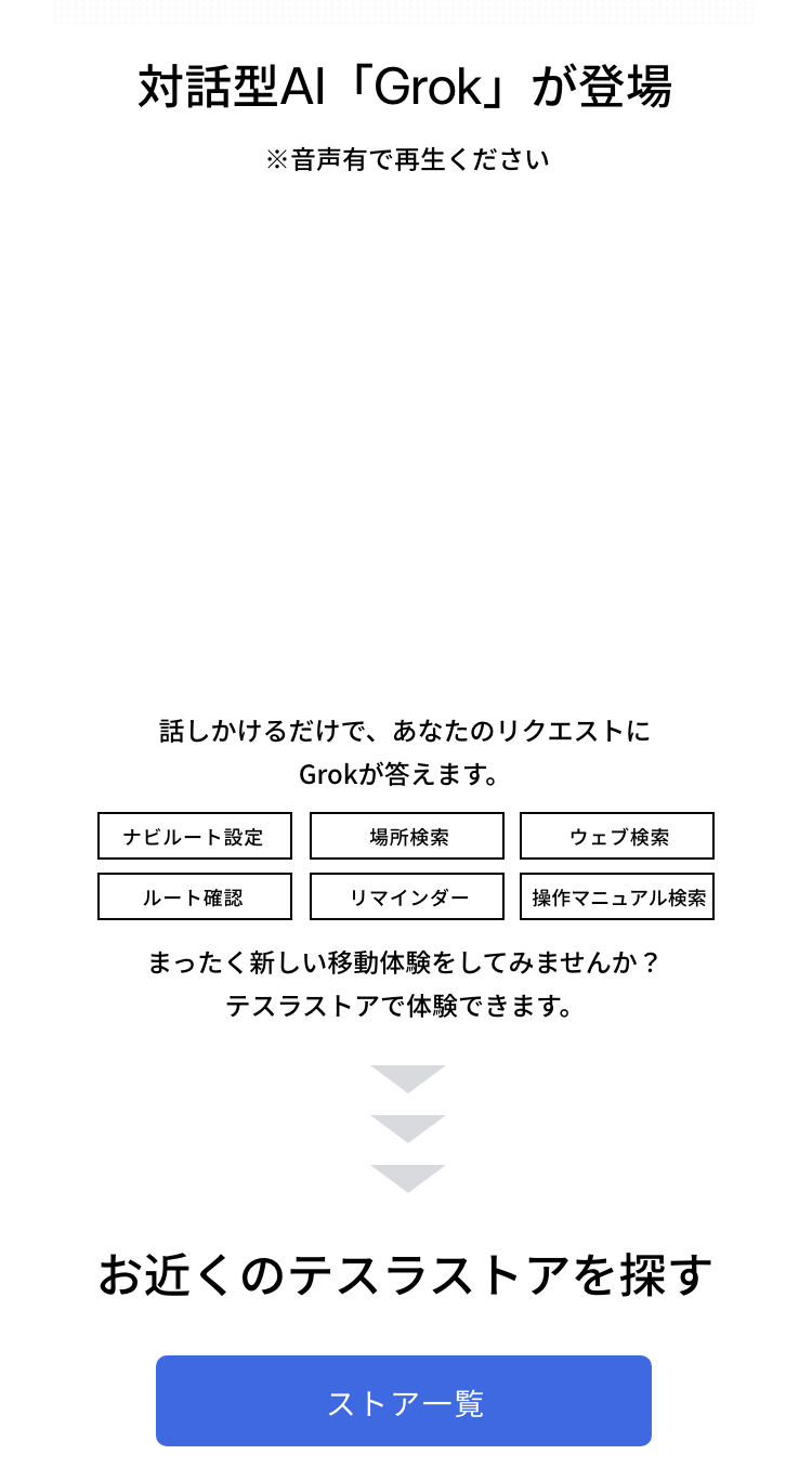 対話型AI「Grok」が登場。話しかけるだけで、ナビルート設定、場所検索、ウェブ検索、車両位置、バッテリー残量、ルート確認、リマインダー、操作マニュアル検索など、あなたのリクエストにGrokが答えます。まったく新しい移動体験をしてみませんか？テスラストアで体験できます。お近くのテスラストアを探す