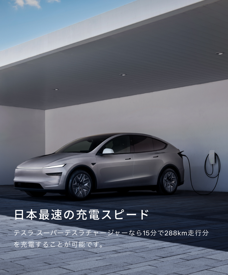 日本最速の充電スピード テスラ スーパーテスラチャージャーなら15分で288km走行分を充電することが可能です。