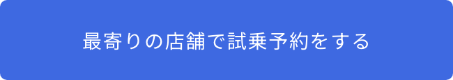 最寄りの店舗で試乗予約をする