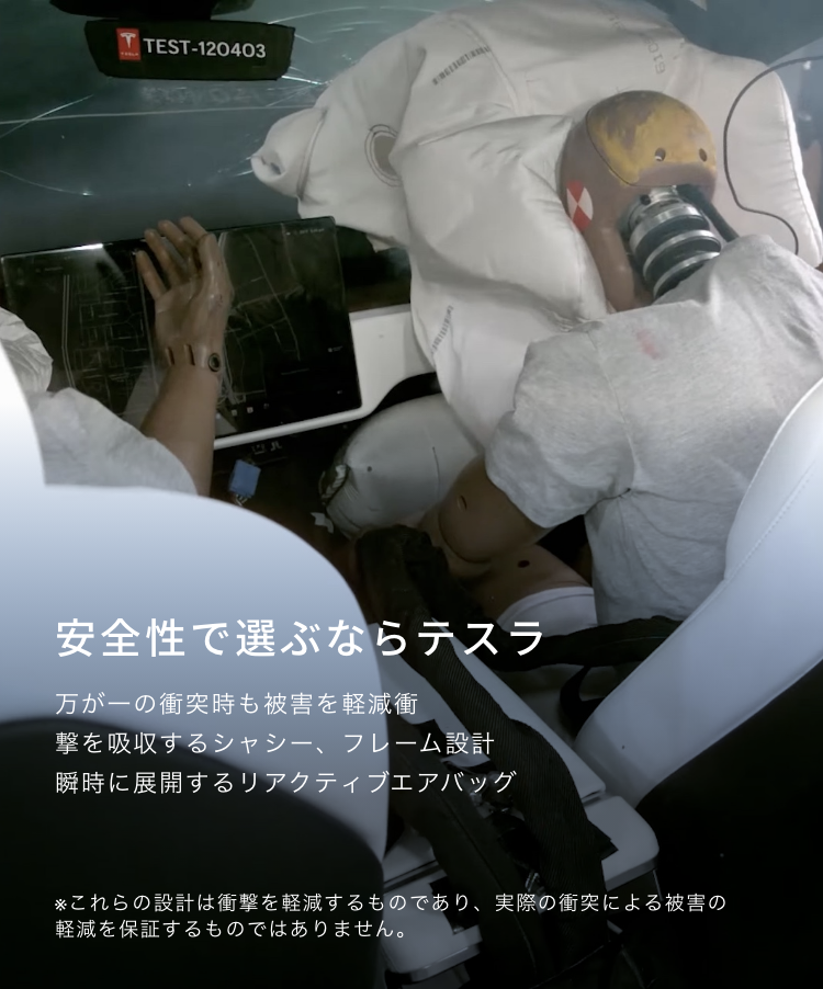 安全性で選ぶならテスラ 万が一の衝突時も被害を軽減 衝撃を吸収するシャシー、フレーム設計 瞬時に展開するリアクティブエアバック