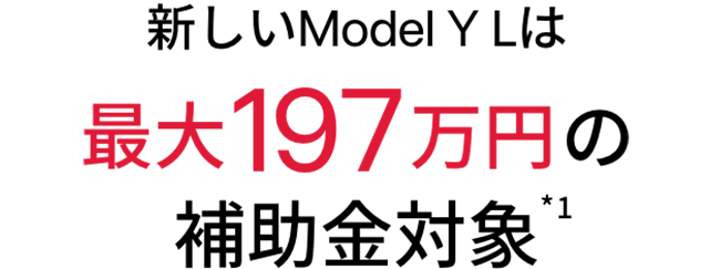 新しいModel Y Lは最大167万円の補助金対象